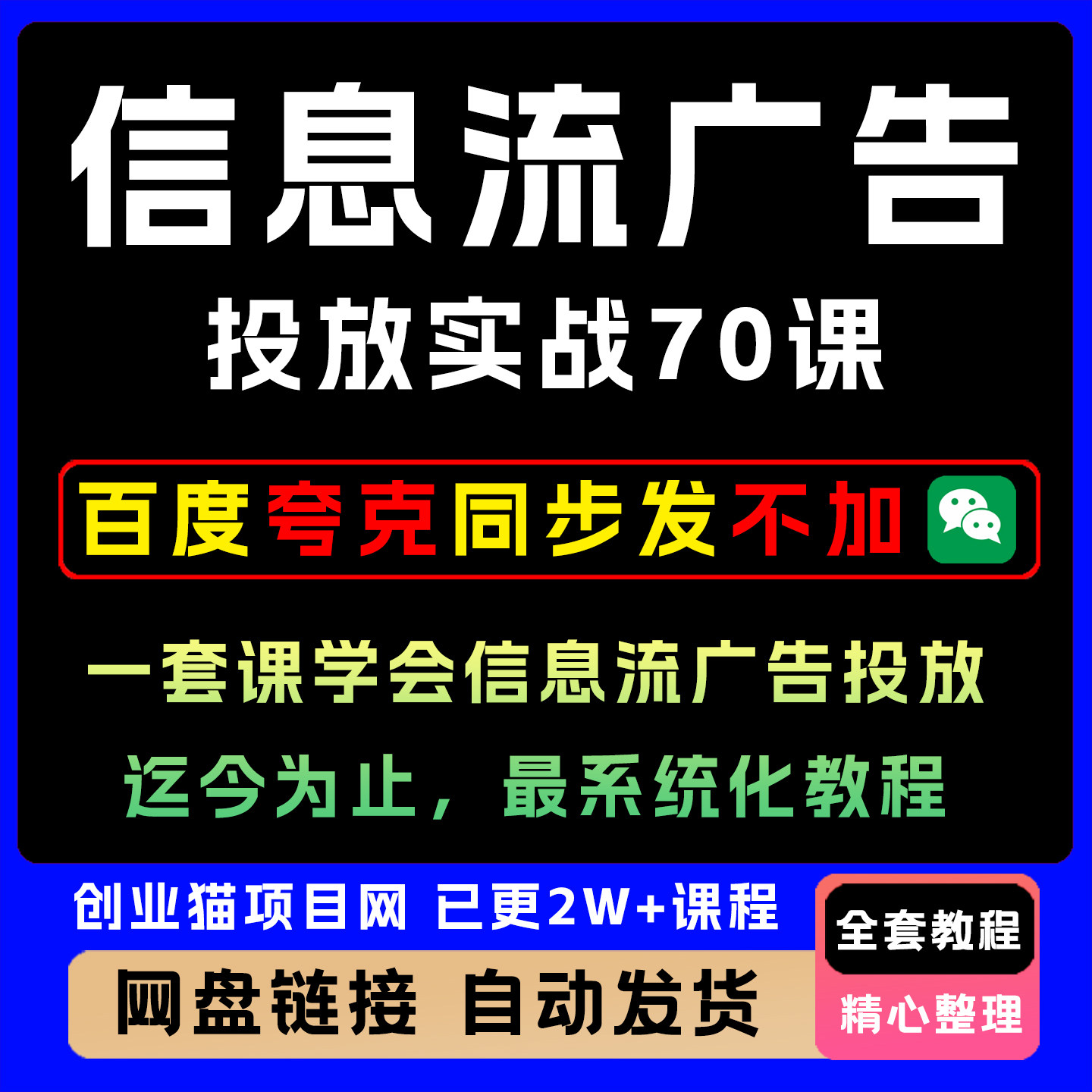 2025信息流广告投放实战70课头条腾讯百度爱奇艺视频精讲教学课程