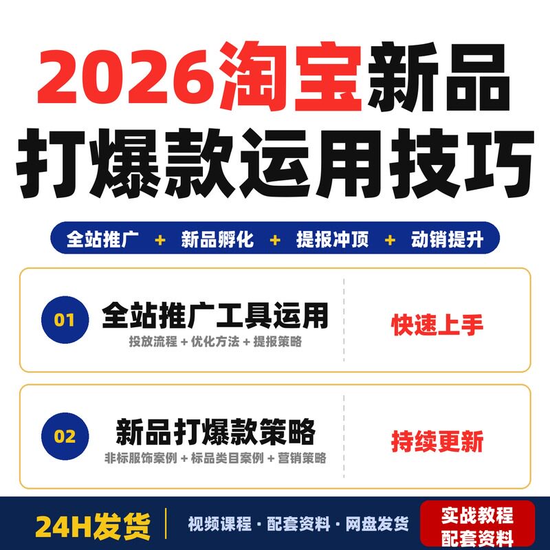 2026淘宝新品打爆款全站推广工具运用与新品孵化机制及提报冲顶