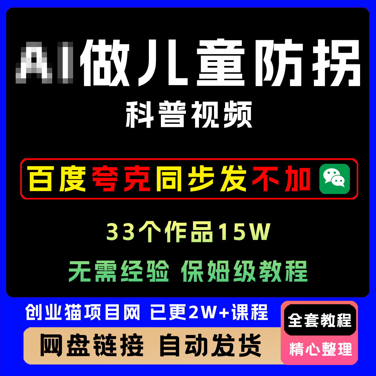 2025做儿童防拐科普视频，互动超高，单月变现5W，33个作品15W