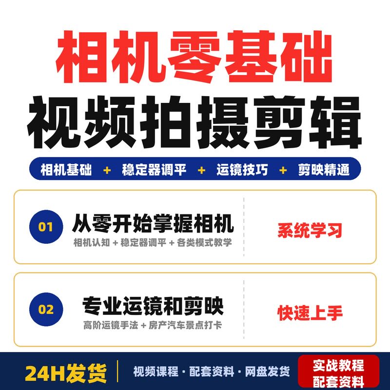 相机零基础视频拍摄剪辑全能课稳定器运镜+电脑剪映精通从小专业