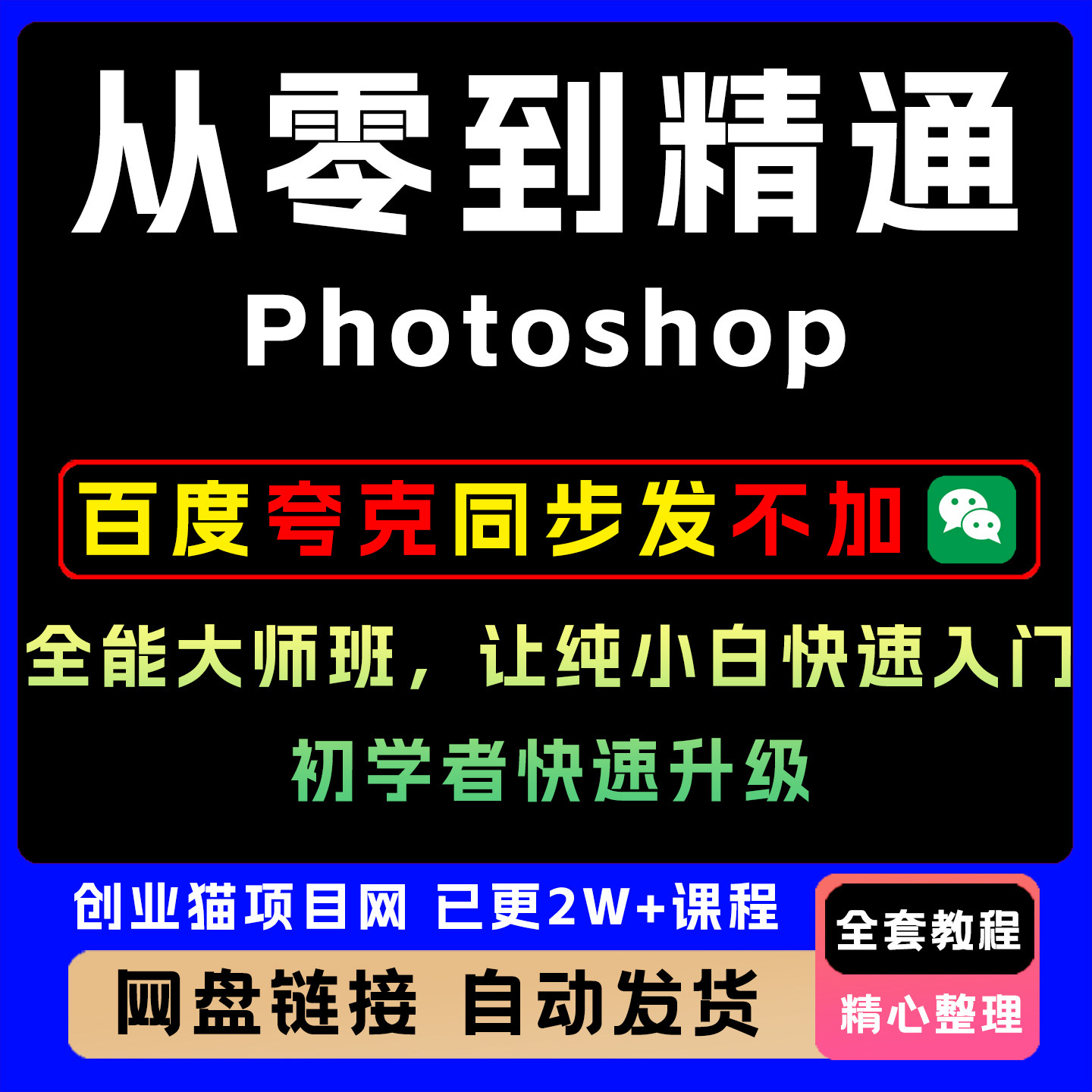 从零到精通Photoshop全能大师班,入门到精通设计自学电商美工