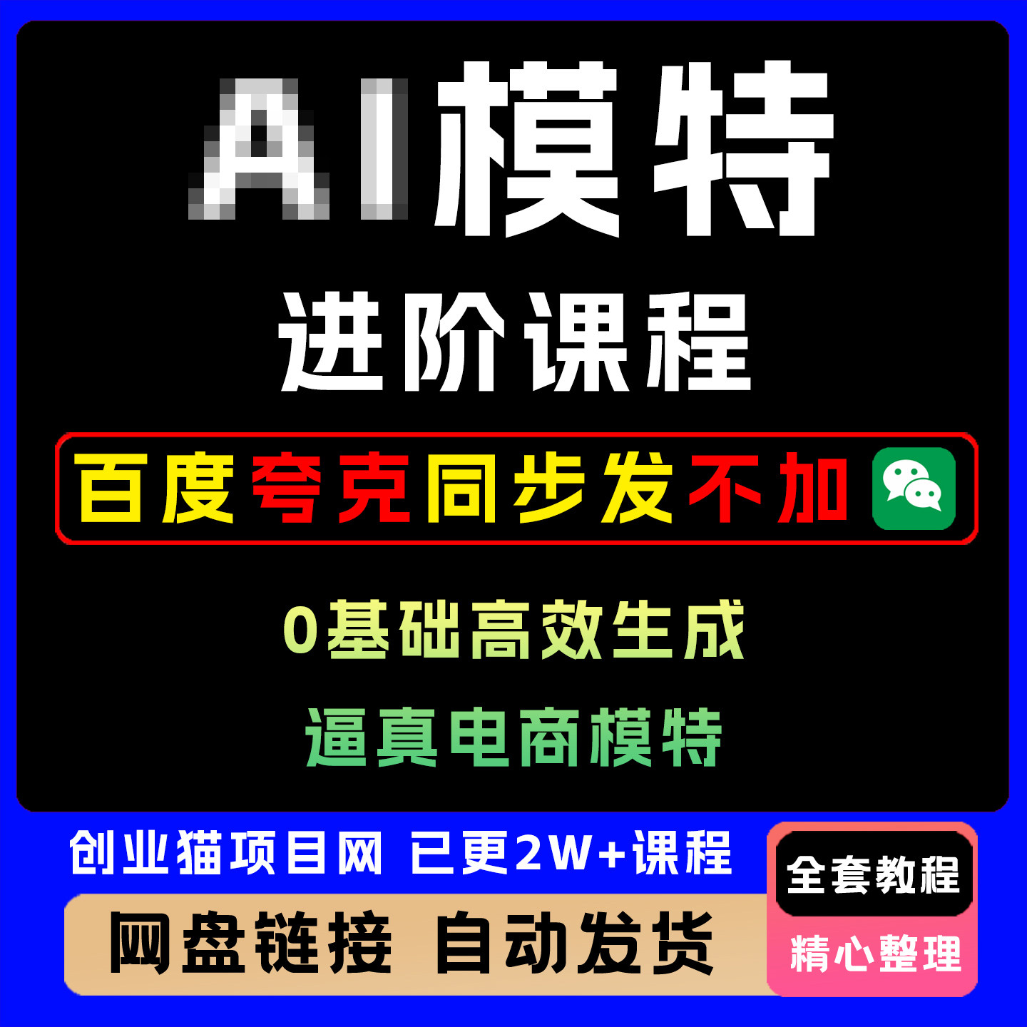 2025模特进阶课程0基础高效生成逼真电商模特图全套教程
