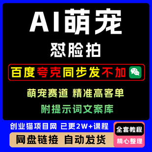 A1萌宠怼脸拍萌宠赛道创业短视频教程精准高客单附提示词文案库