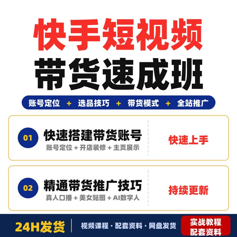 快手短视频带货10天速成班零基础快速上手账号定位开店选品到圆圆