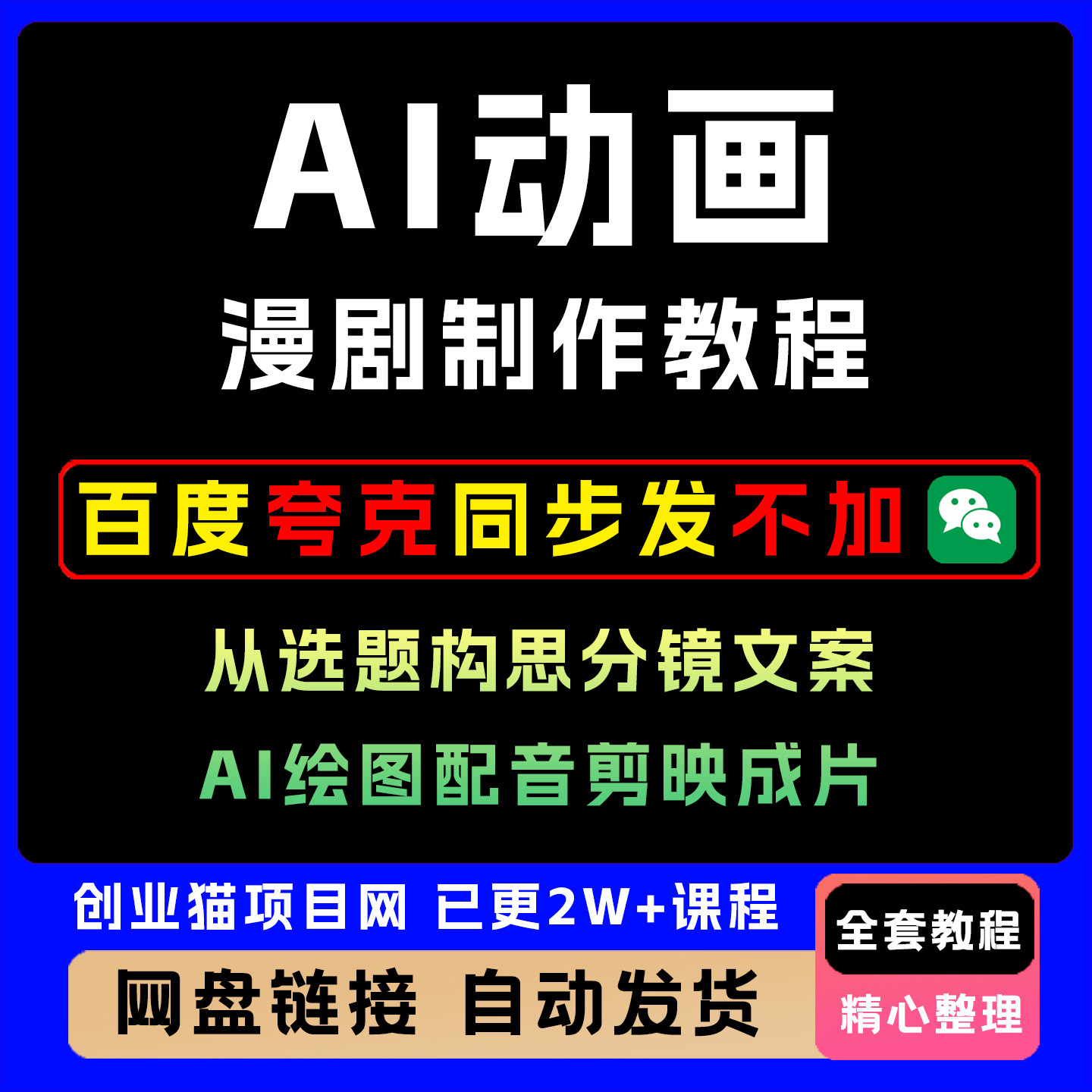 AI动画漫剧制作教程，从选题构思、分镜文案、AI绘图配音剪映成片