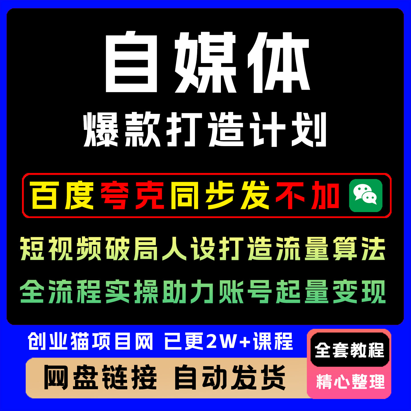 自媒体爆款打造计划短视频破局人设打造流量算法全流程账号变现