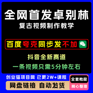 卓别林复古视频制作教学抖音全新赛道适合新手操作