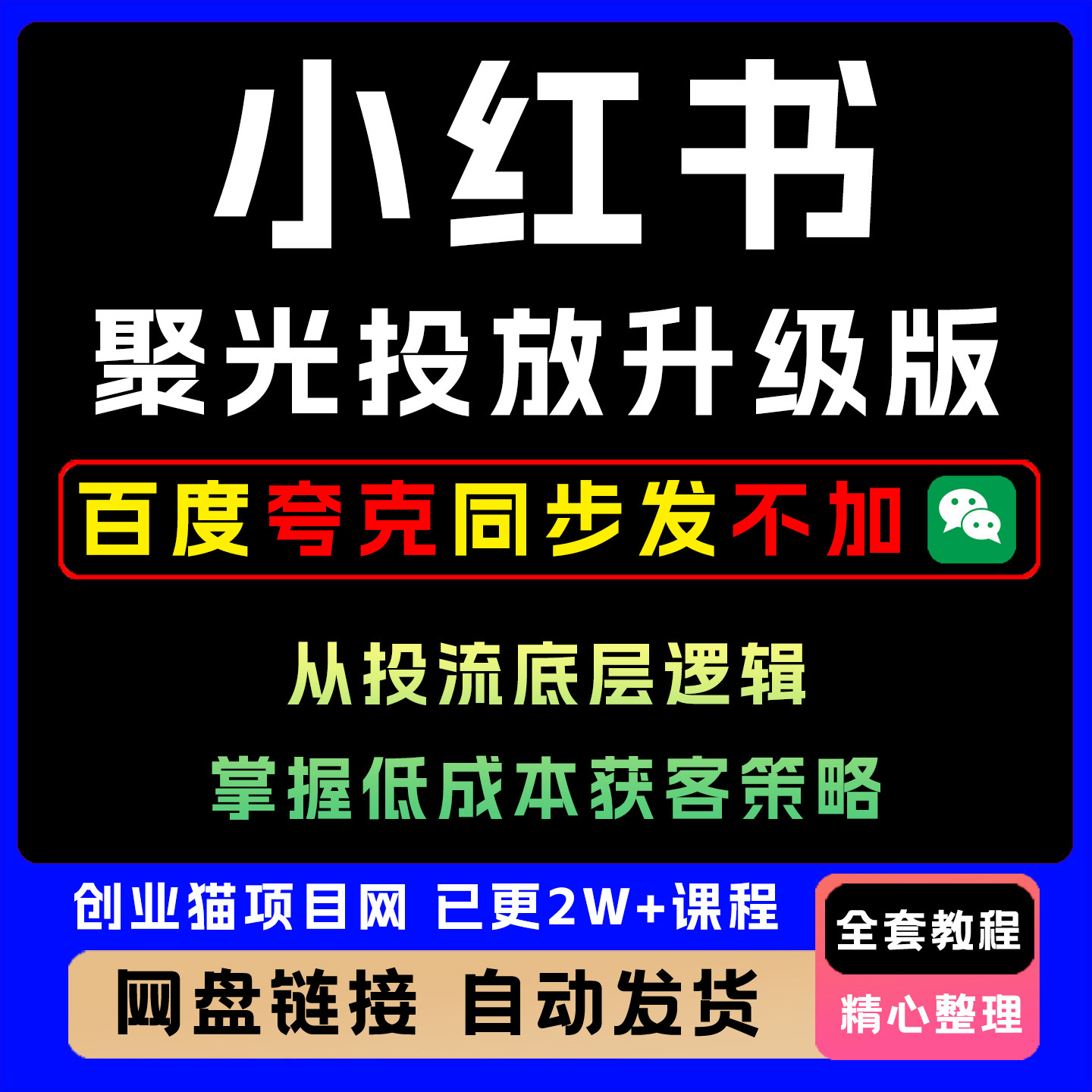 2025小红书聚光投流升级版投流底层逻辑掌握低成本获客策略教程