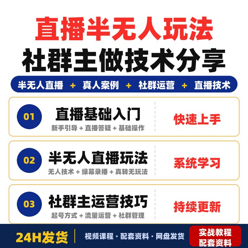 直播半无人玩法社群主做技术分享课程附带其他直播玩法完整版