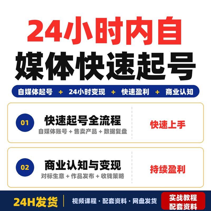 24小时内自媒体起号全流程教程从零到变现快速搭建盈利自媒体速成