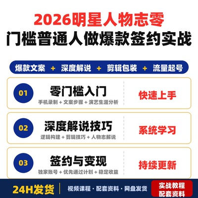 2026明星人物志深度解说零门槛普通人也能做爆款签约独家实战教程