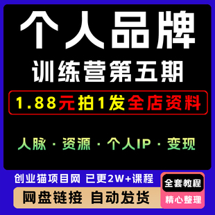 2025个人品牌训练营人脉资源个人IP变现全套视频精讲教学课程项目
