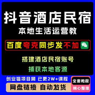 抖音酒店民宿本地生活服务运营教学从0搭建酒店民宿账号全流程