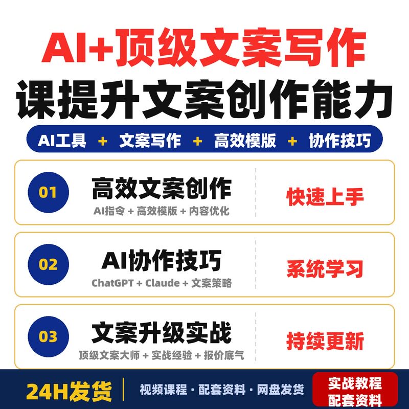 AI+顶级文案写作课掌握ChatGPT等AI工具提升文案创作能力全套教程