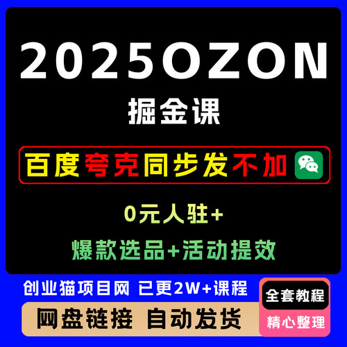 2025OZON掘金课 0元入驻+爆款选品+活动提效 单店月利3万+
