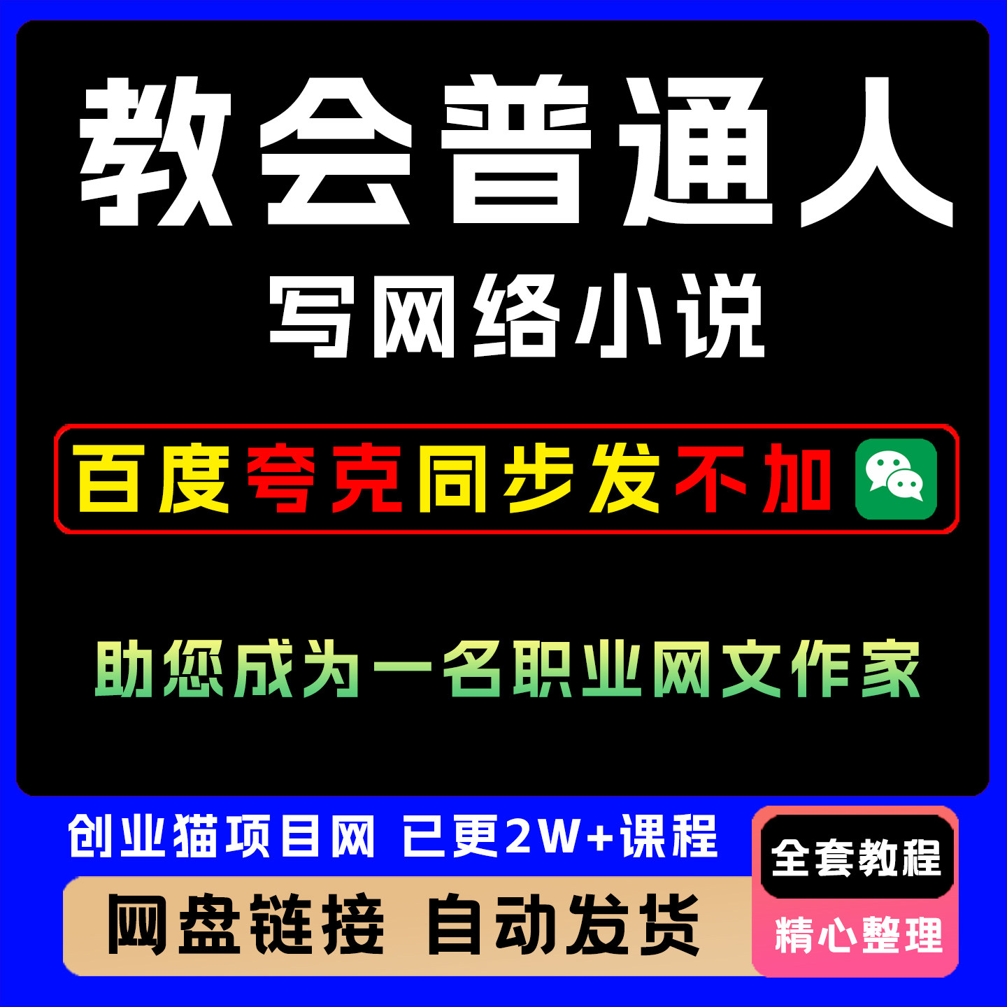 教会普通人写网络小说写作教程,助您成为一名职业网文作家新人