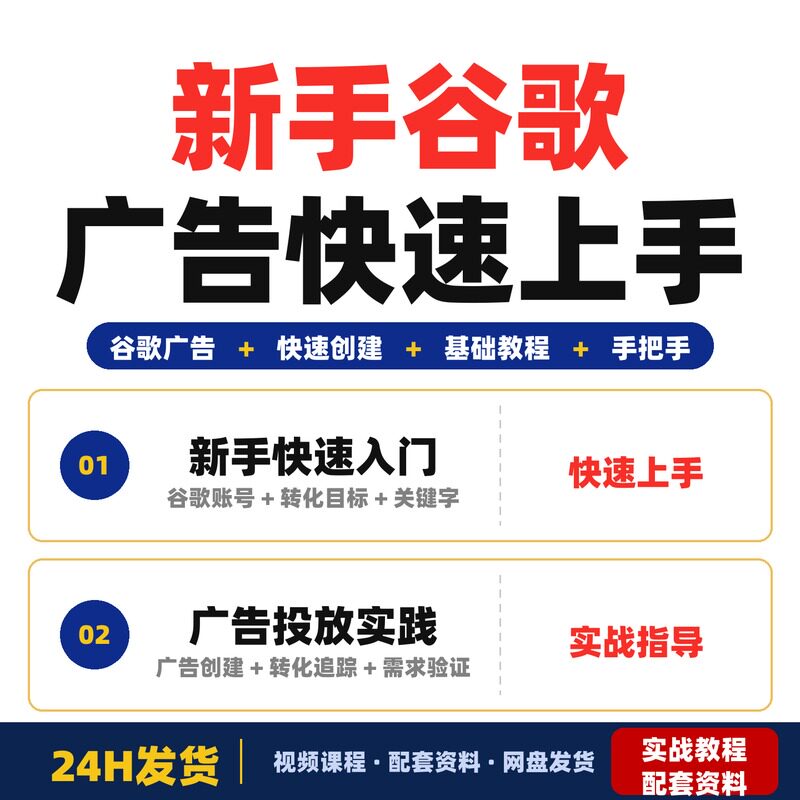 新手谷歌广告投放从零开始快速创建教程谷歌广告保姆级手把手