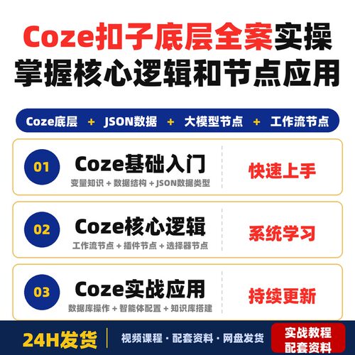Coze扣子底层全案实操课程从零开始掌握Coze核心逻辑和节点应用
