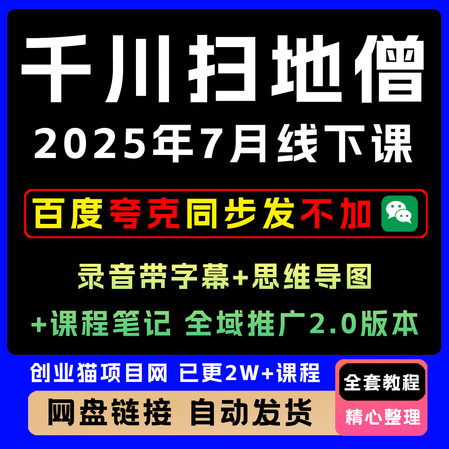千川扫地僧课程2025年7月线下课 抖店千川全域推广投放课