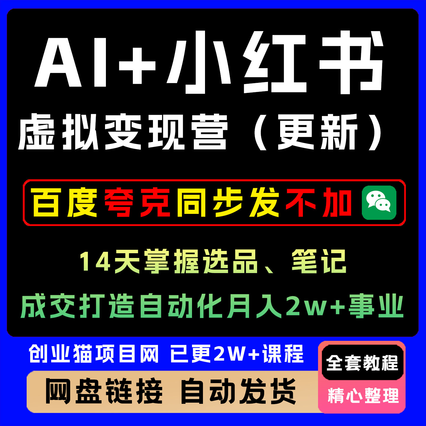 AI+小xhs红书虚拟资料变现14天实操教程选品笔记成交自动化运营课