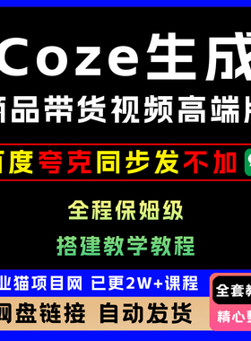 2025电商人的福音Coze扣子工作流一键生成商品带货视频高端版教程