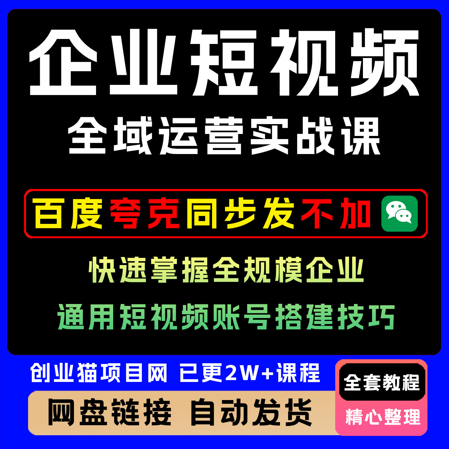 2026企业短视频全域运营实战课掌握搭建技巧教程视频课程副业项目