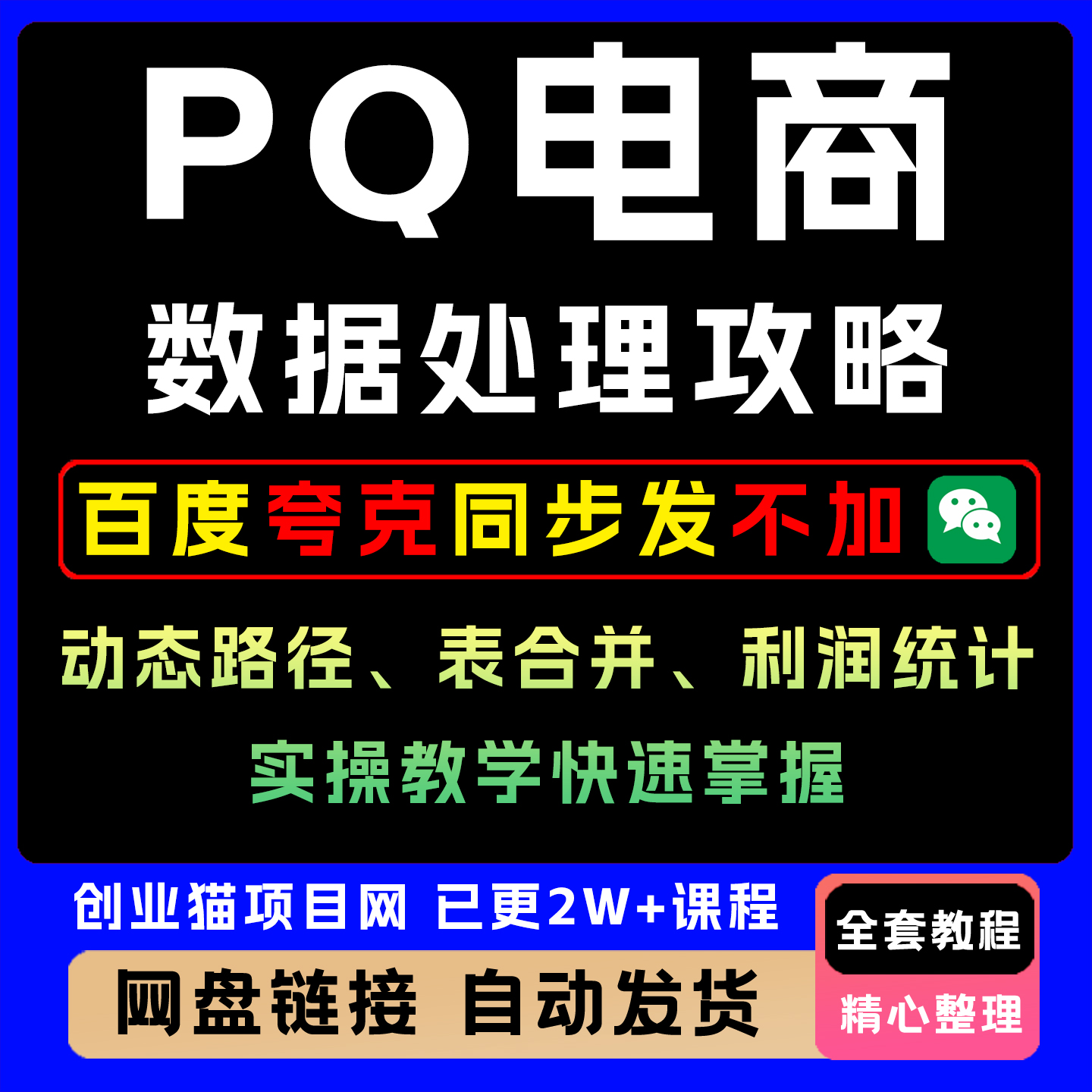 2025PQ电商数据处理全攻略动态路径 表合并 利润统计实操快速掌握