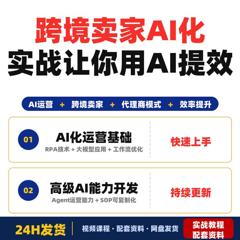 跨境卖家AI化实战课教你用AI替代人工跑流程提人效让超级全套教程