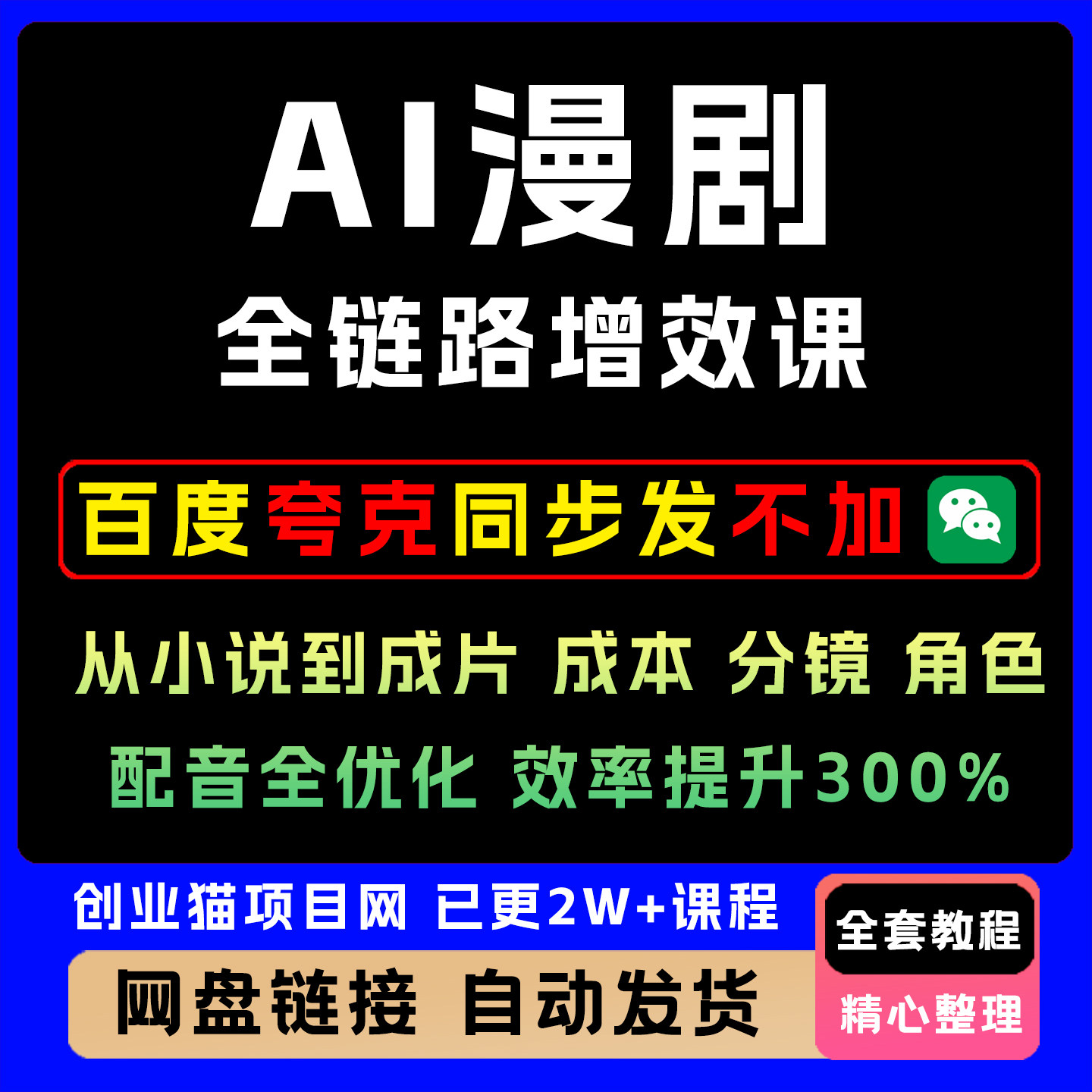 AI漫剧全链路增效课小说到成片成本分镜角色配音效率提升速成指南