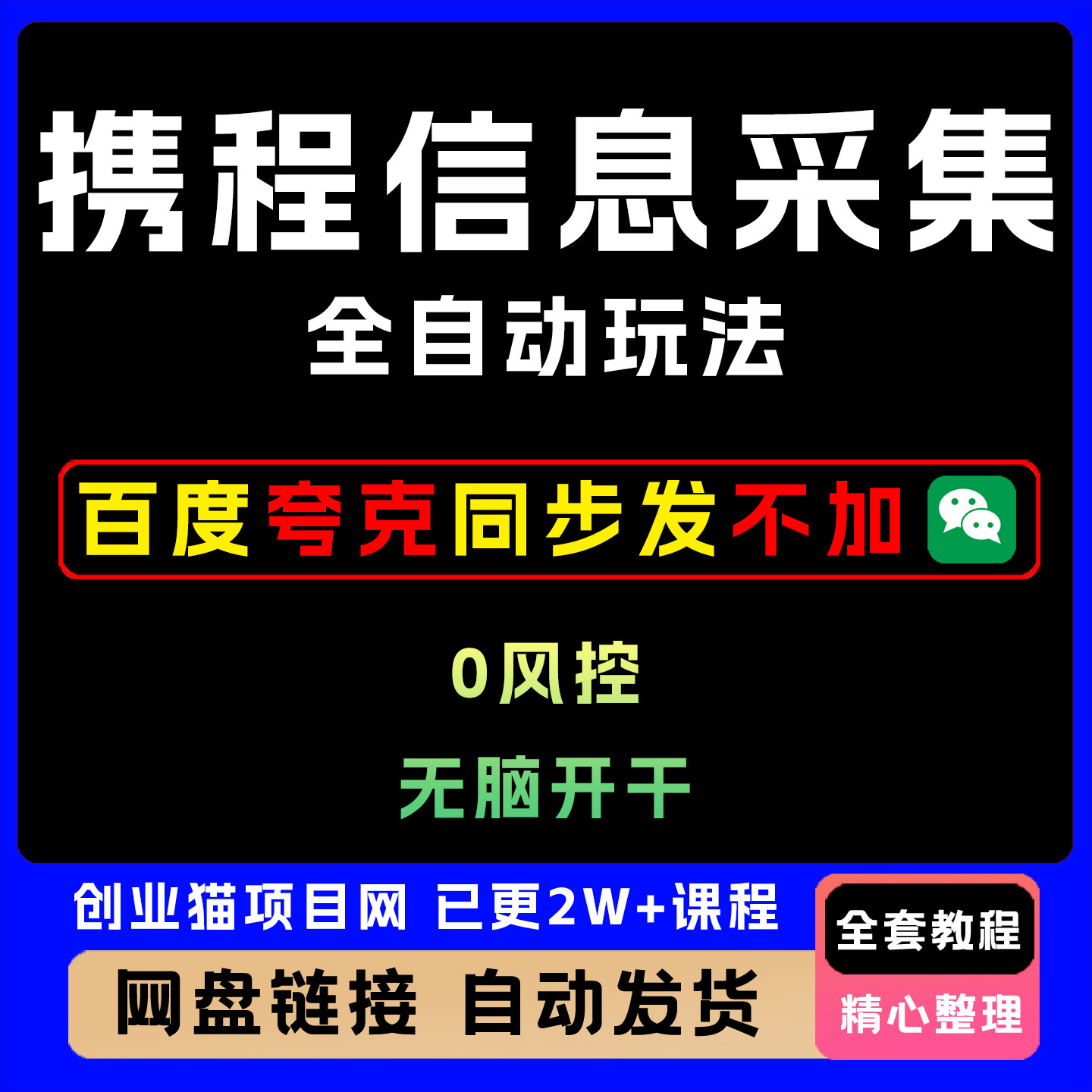 携程信息采集全自动玩法0风控无脑开干全套视频精讲学习教学课程