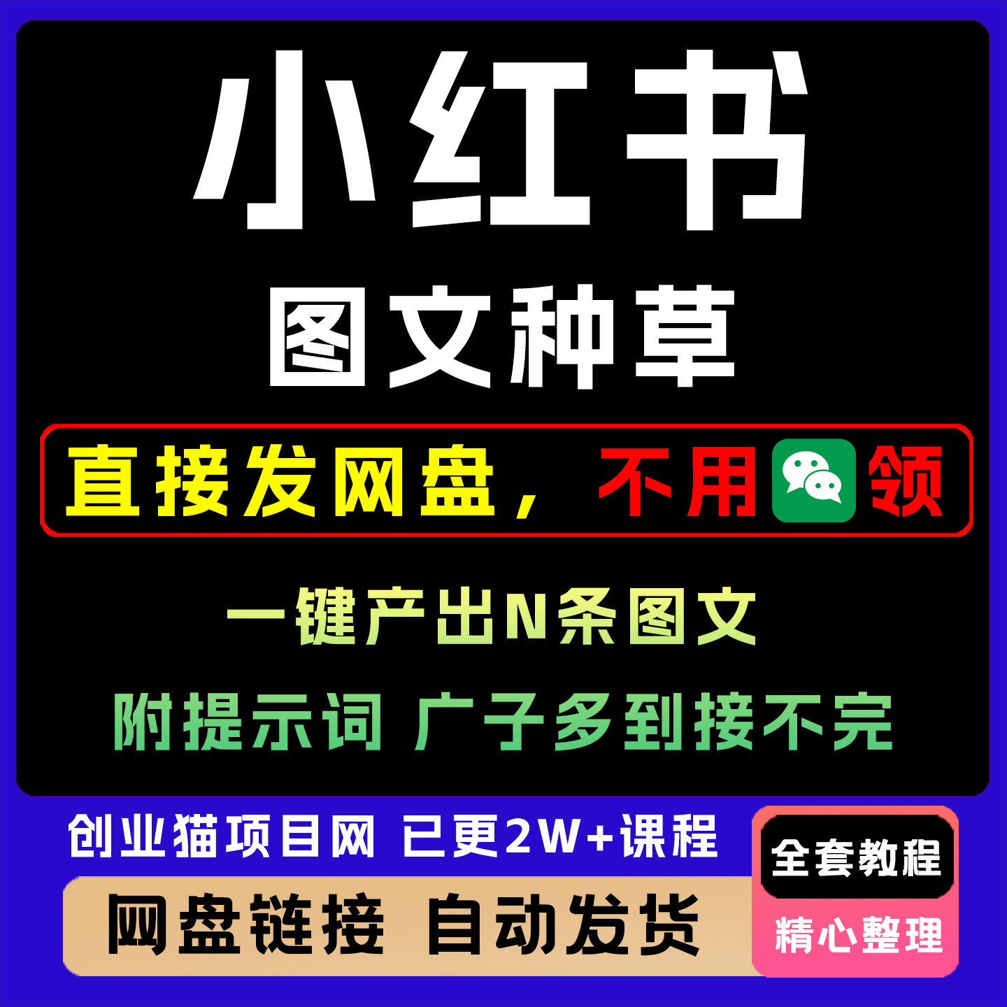 小红xhs书图文种草变现教程   一键产出N条图文 附提示词文案库,商务/设计服务,设计素材/源文件,淘宝优惠券,粉丝福利购,淘宝优惠卷