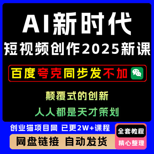AI新时代短视频创作2025年新课，​颠覆式的创新，谁都是天才策划