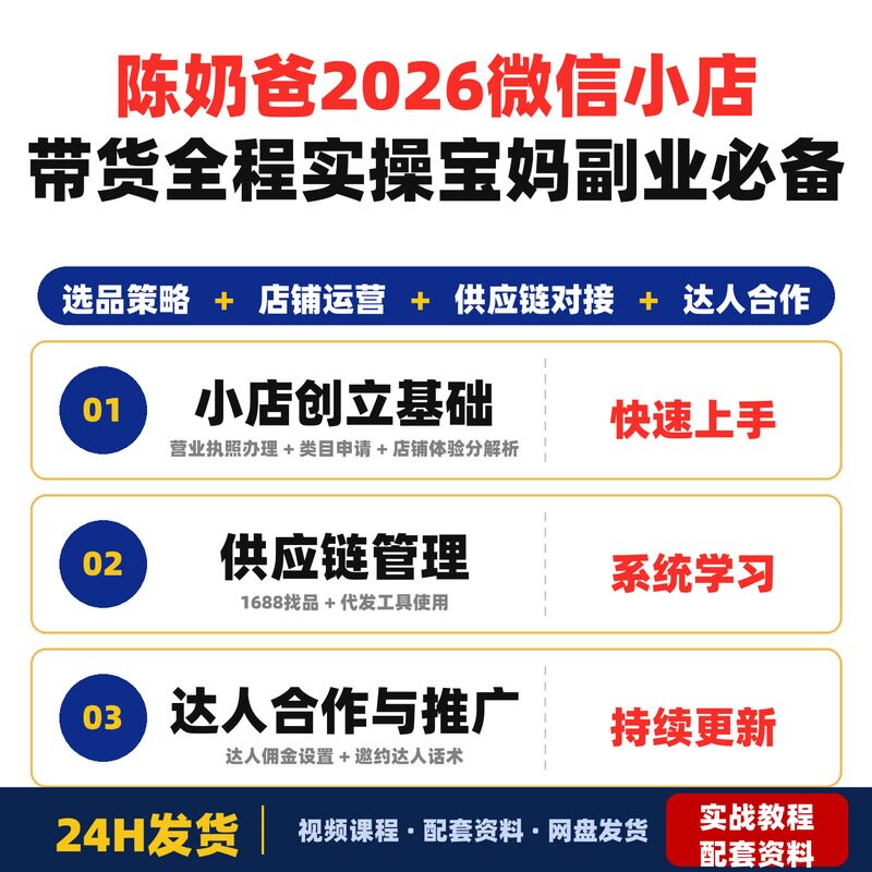 陈奶爸2026微信小店带货全程实操教程新手零基础宝妈副业必备