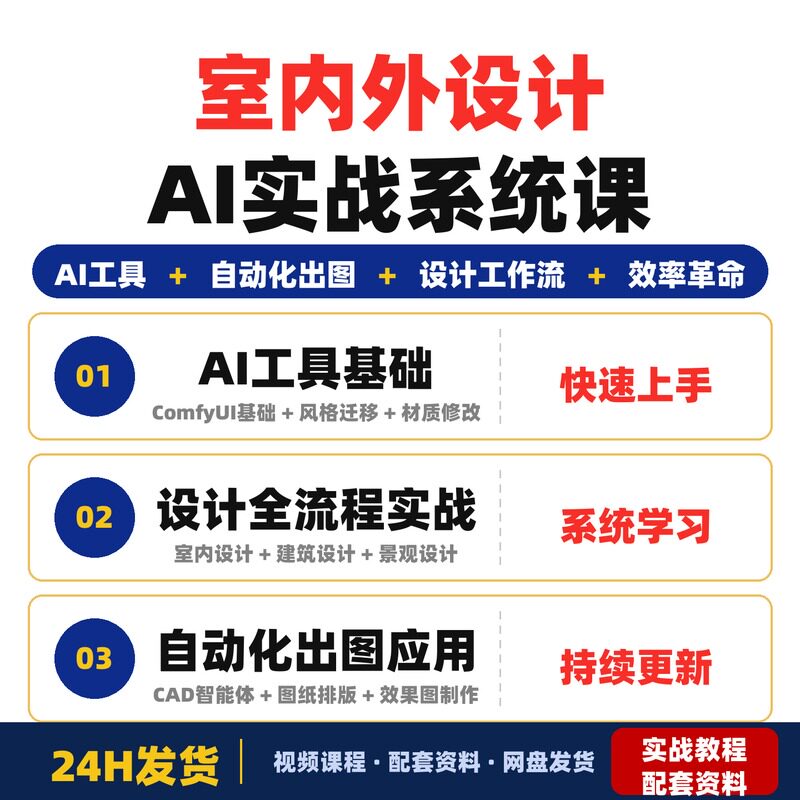 室内外设计AI实战系统课ComfyUI工作流Krita改图CAD智能体全流程