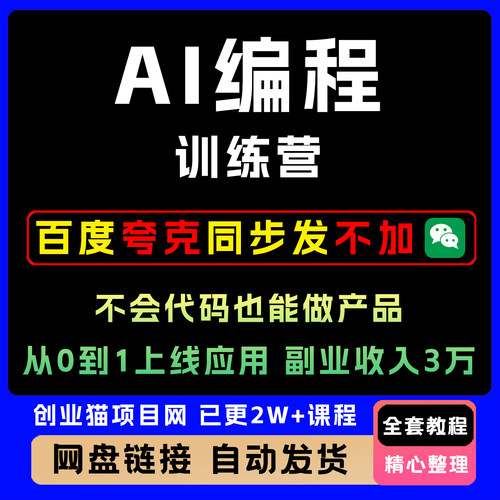 AI编程训练营，不会代码也能做产品，从0到1上线应用 副业收入3万