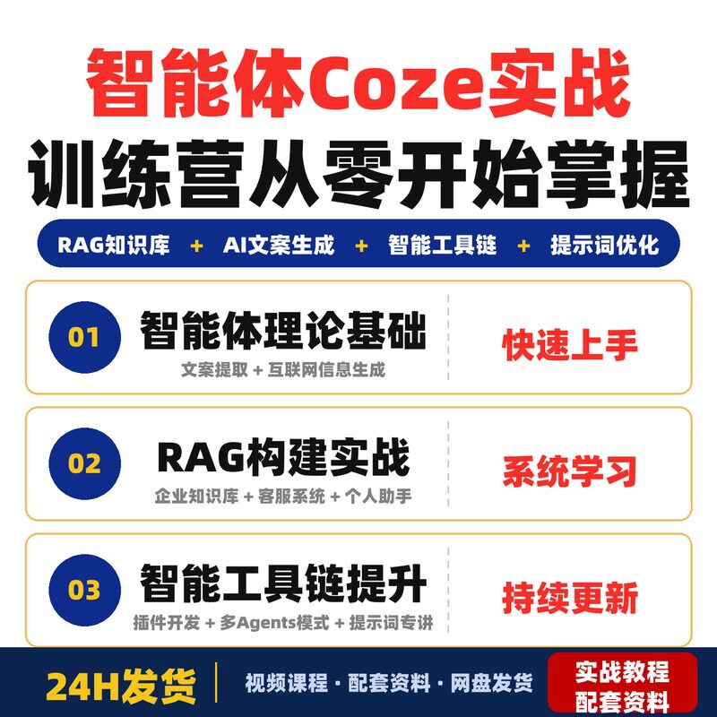 智能体Coze实战训练营从零开始掌握RAG知识库构建AI文案生成