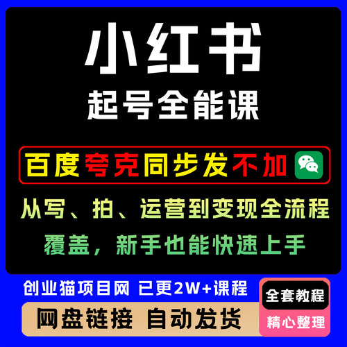 xhs起号全能课，从写、拍、运营到变现全流程覆盖新手也快速上手