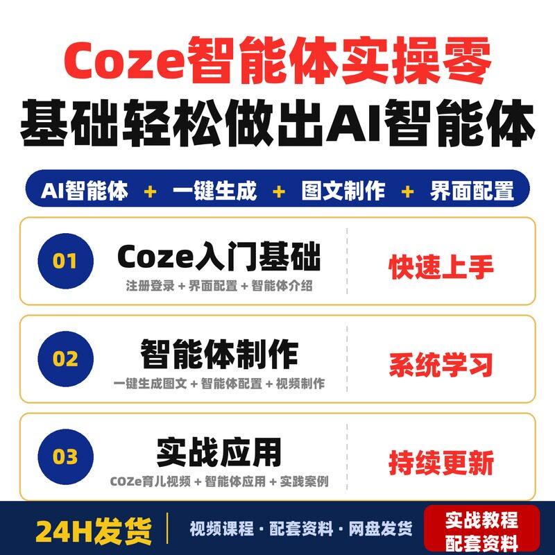 Coze智能体实操课程零基础轻松做出AI智能体适合小白入门全套教程