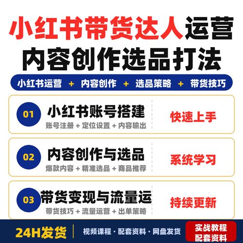 xhs带货达人实战营从0到1运营xhs账号内容创作选品全套教程