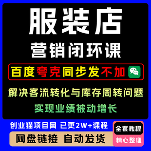 服装店营销闭环课解决客流转化与库存周转问题实现业绩被动增长
