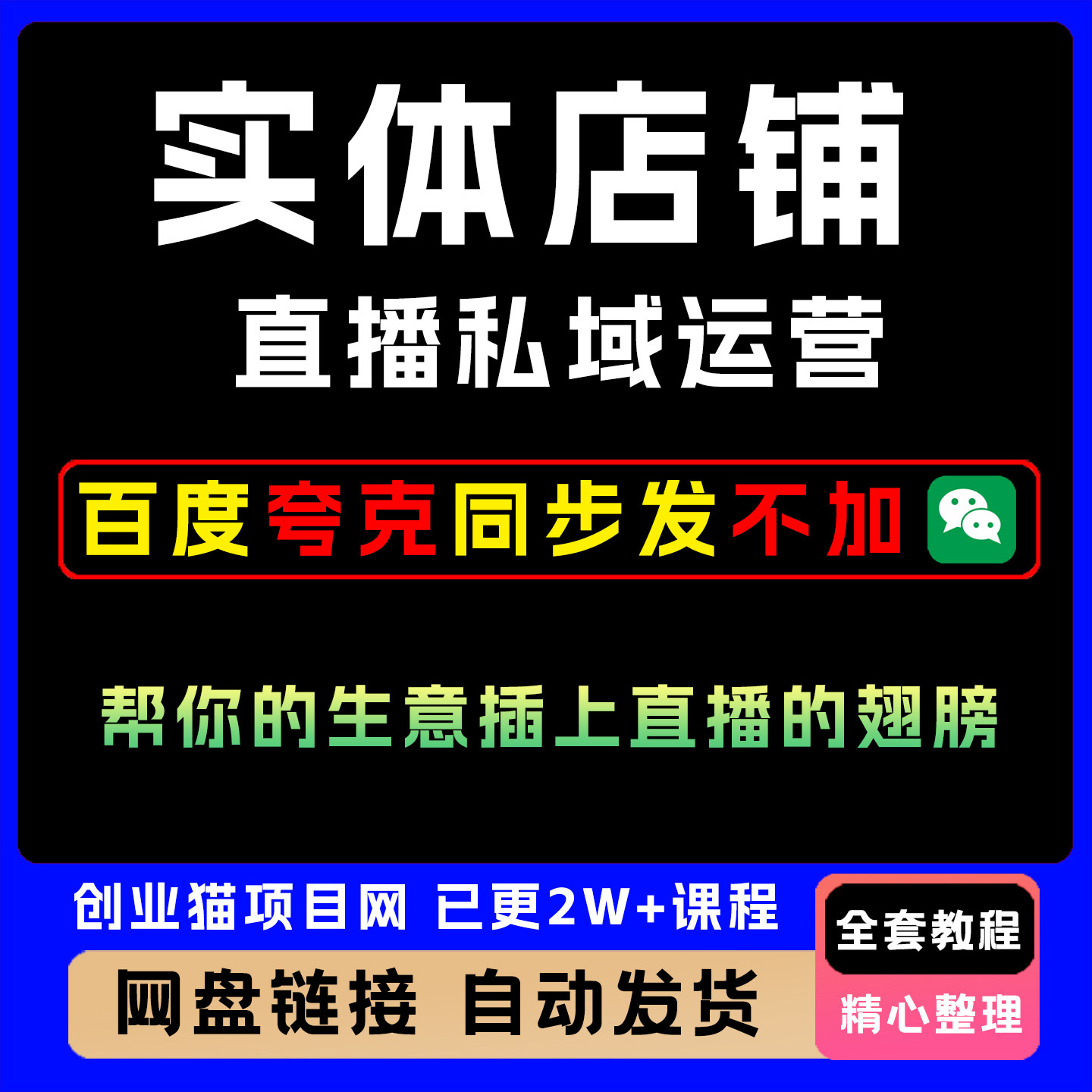 实体店铺直播私域运营课程，帮你的生意插上直播的翅膀营销教程