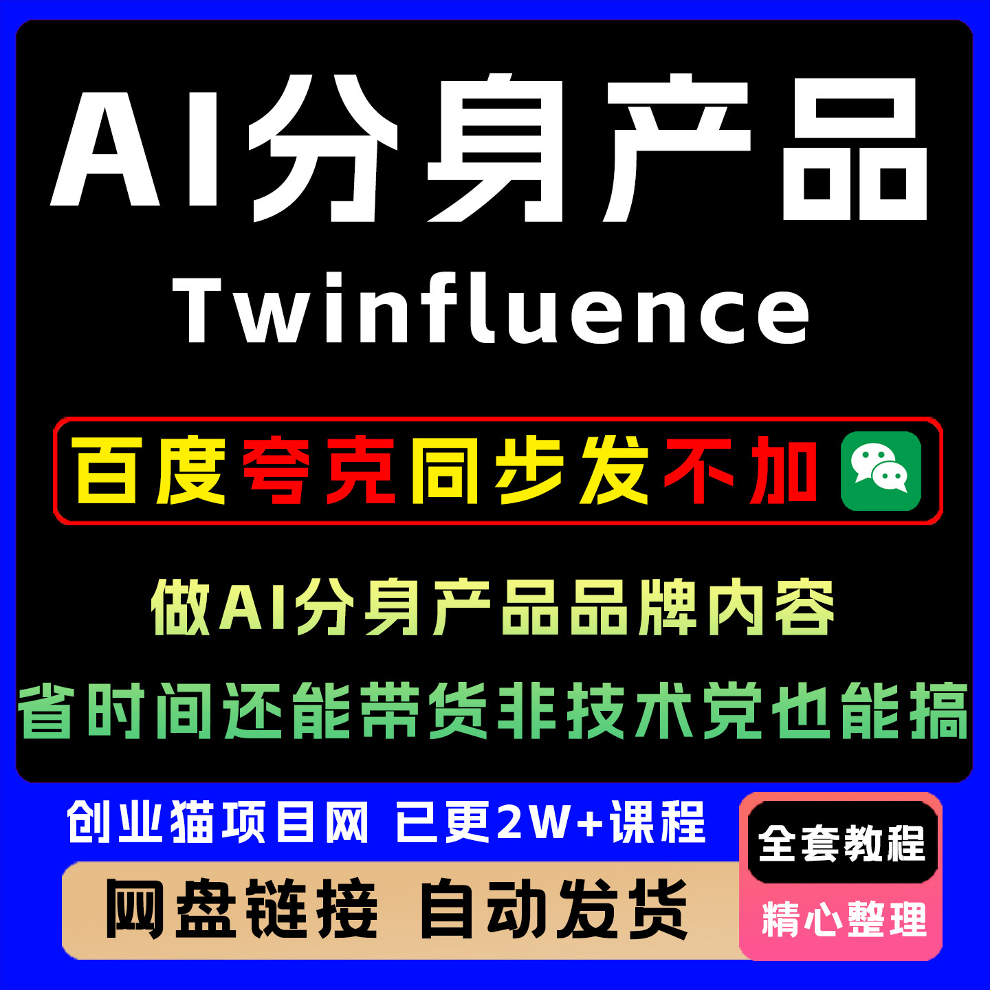 Twinfluence做AI分身产品品牌内容省时间还能带货非技术党也能搞