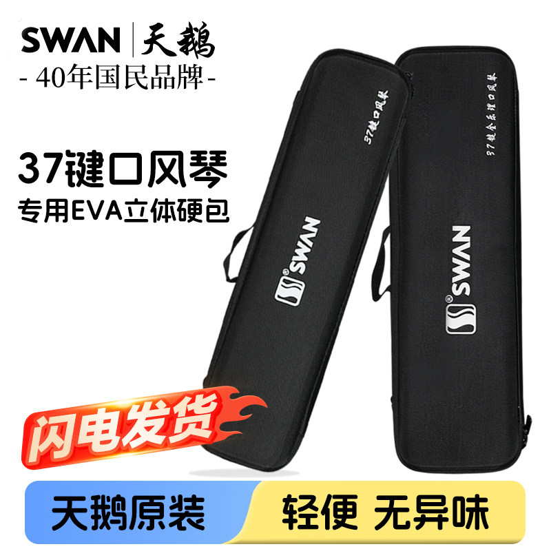 天鹅37键口风琴EVA收纳硬包图片