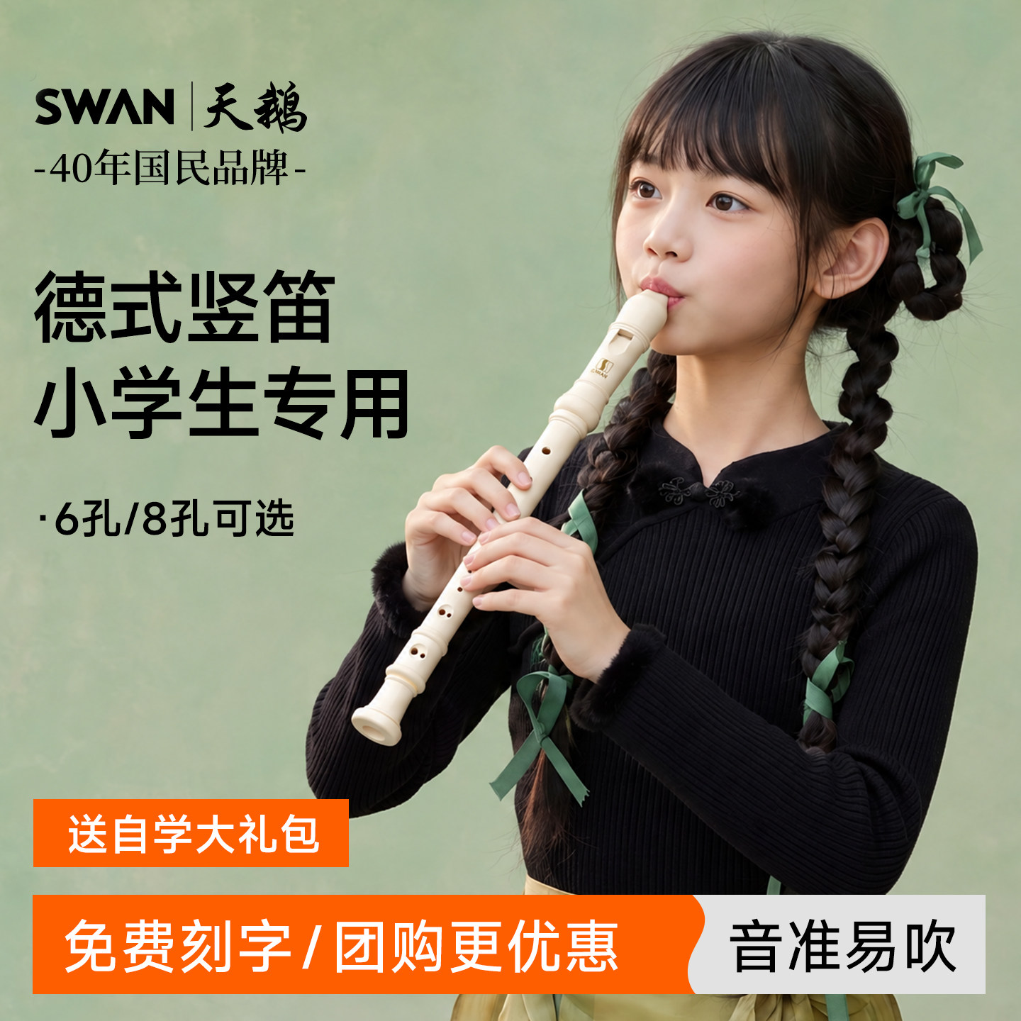 天鹅德式高音竖笛8孔6孔儿童小学生专用初中生八孔六孔英式笛子