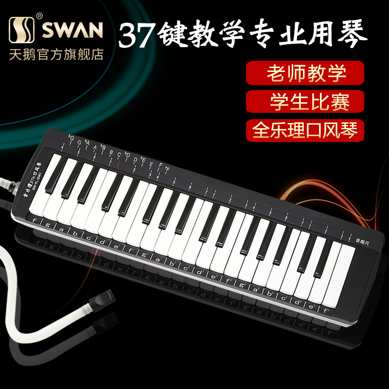 天鹅牌口风琴全乐理37键儿童初学者学生用教学演奏成人口吹琴乐器