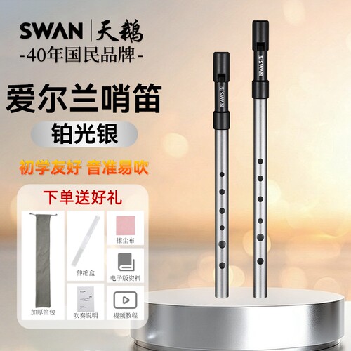 天鹅金属款爱尔兰哨笛d调c调银色