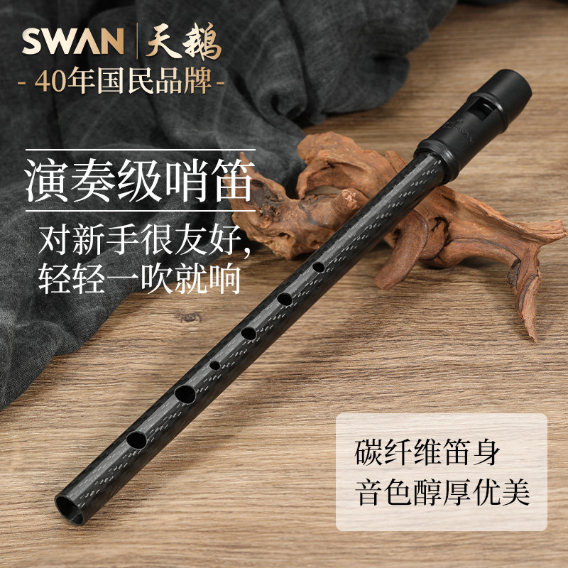 天鹅D5爱尔兰哨笛d调碳纤维竖笛高音初学者入门6孔直笛子锡口风笛