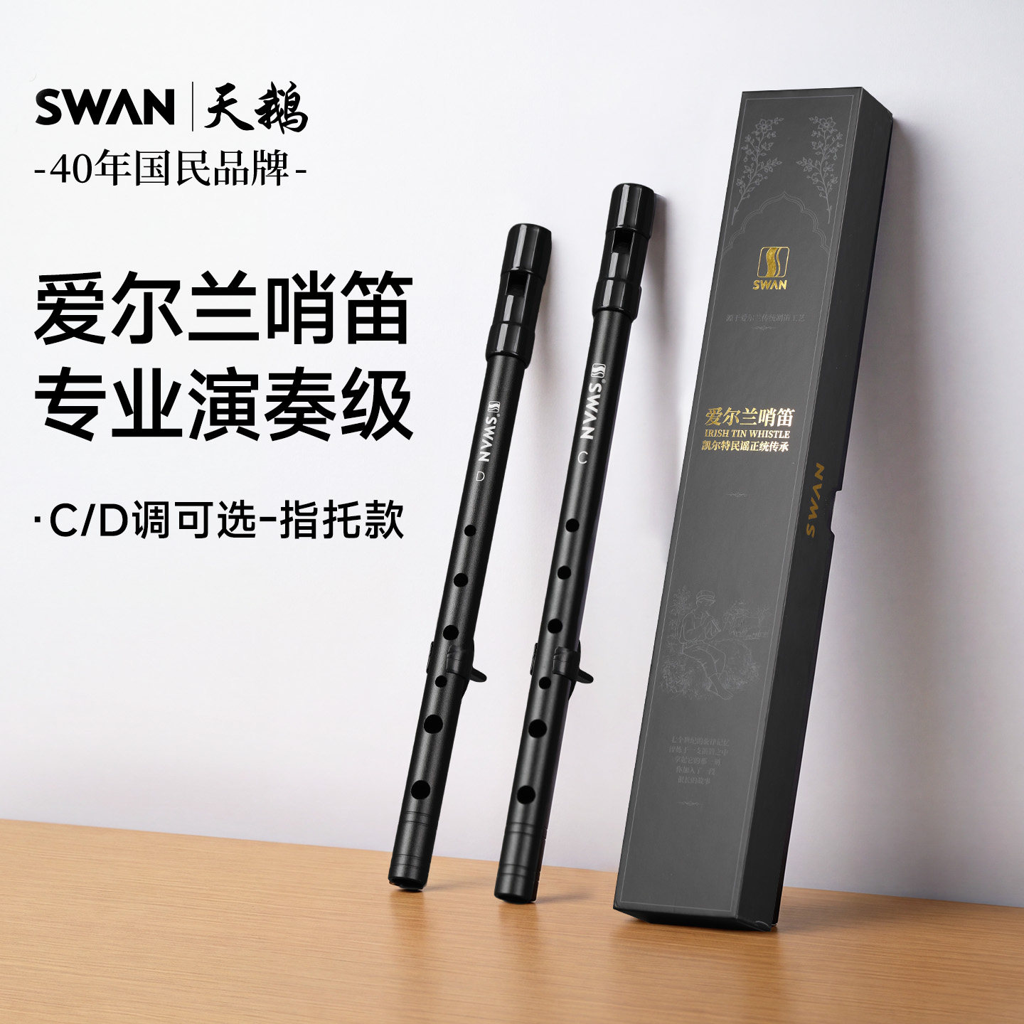 天鹅指托爱尔兰哨笛c调d调树脂吹嘴竖笛小学生专用六孔专业演奏级