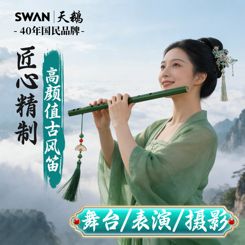 天鹅古风高颜值短竹笛道具efg调