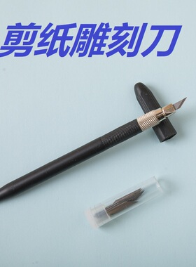 小黑剪纸橡皮章刻纸刀笔刻刀